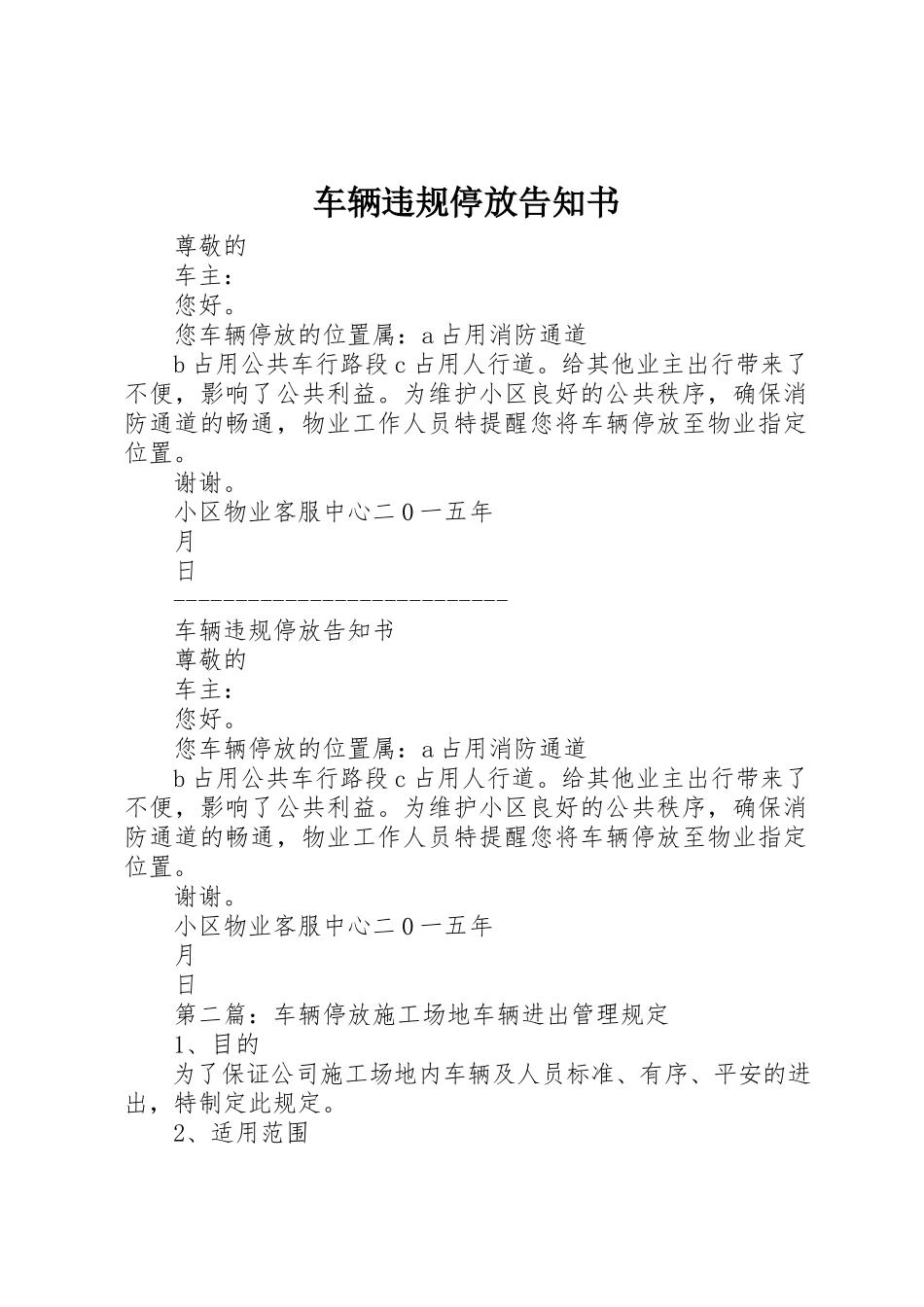 2023年车辆违规停放告知书新编.docx_第1页
