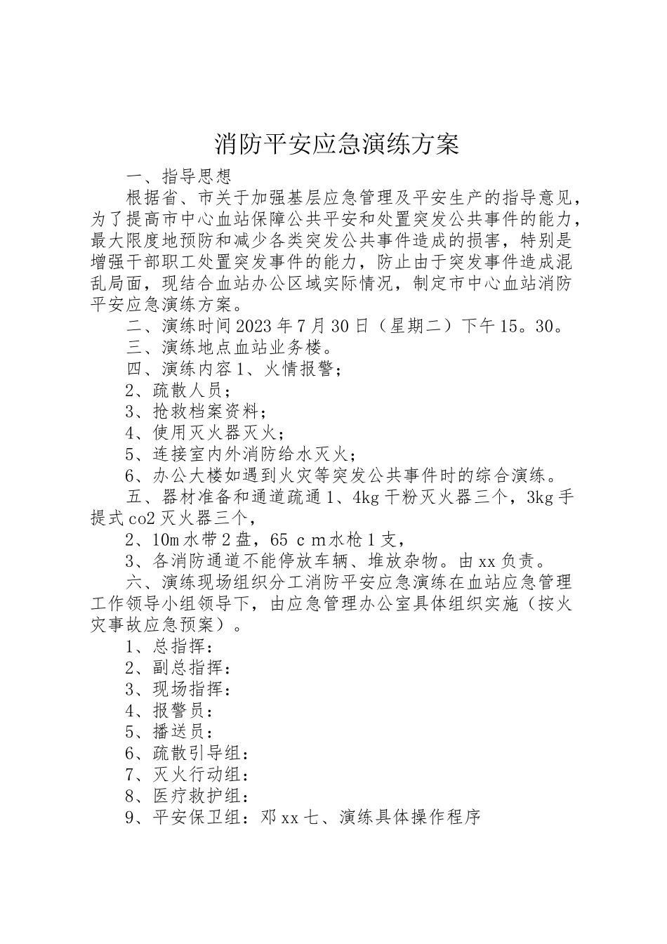 2023年消防安全应急演练方案.doc_第1页