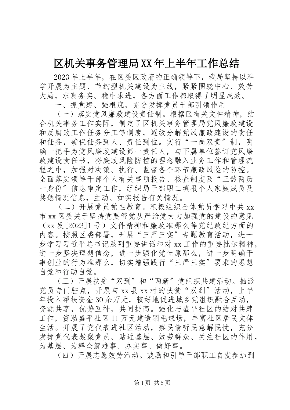 2023年区机关事务管理局上半年工作总结2.docx_第1页