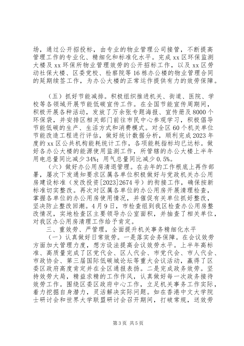 2023年区机关事务管理局上半年工作总结2.docx_第3页