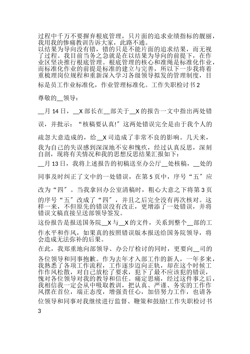 2023年工作失职检讨书多篇.doc_第3页
