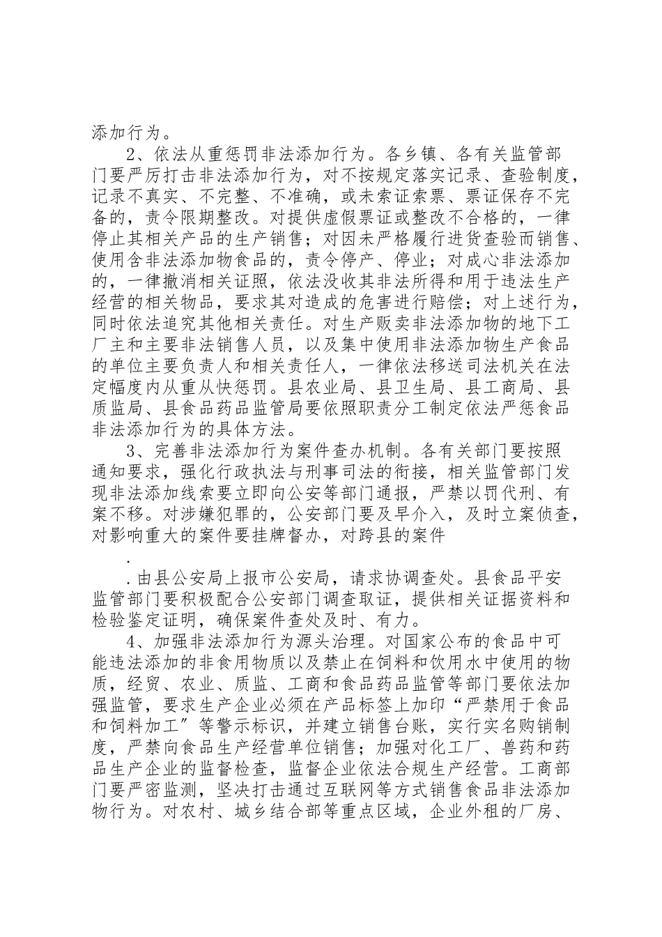 2023年滥用食品添加剂整治方案 .doc_第2页