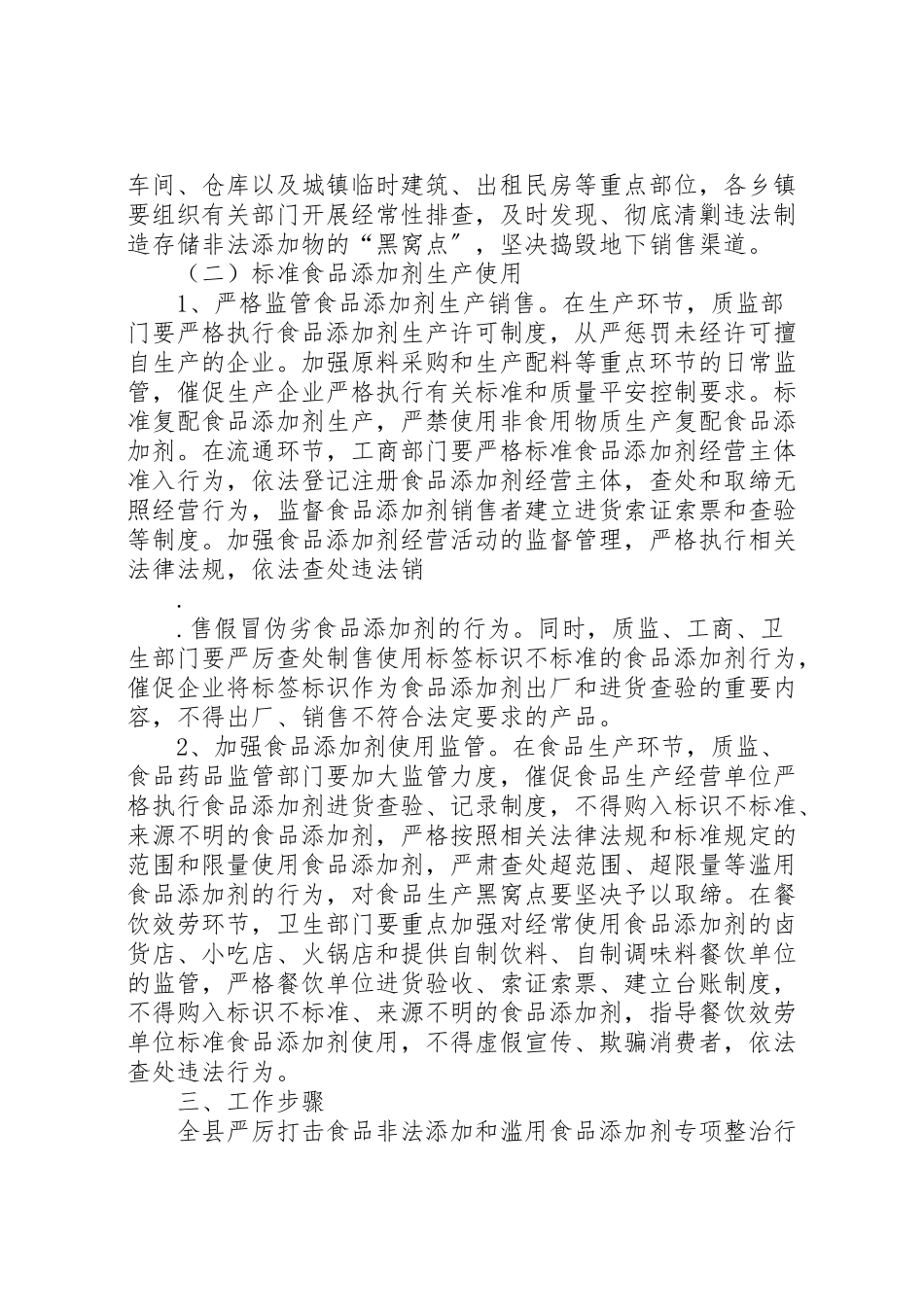 2023年滥用食品添加剂整治方案 .doc_第3页