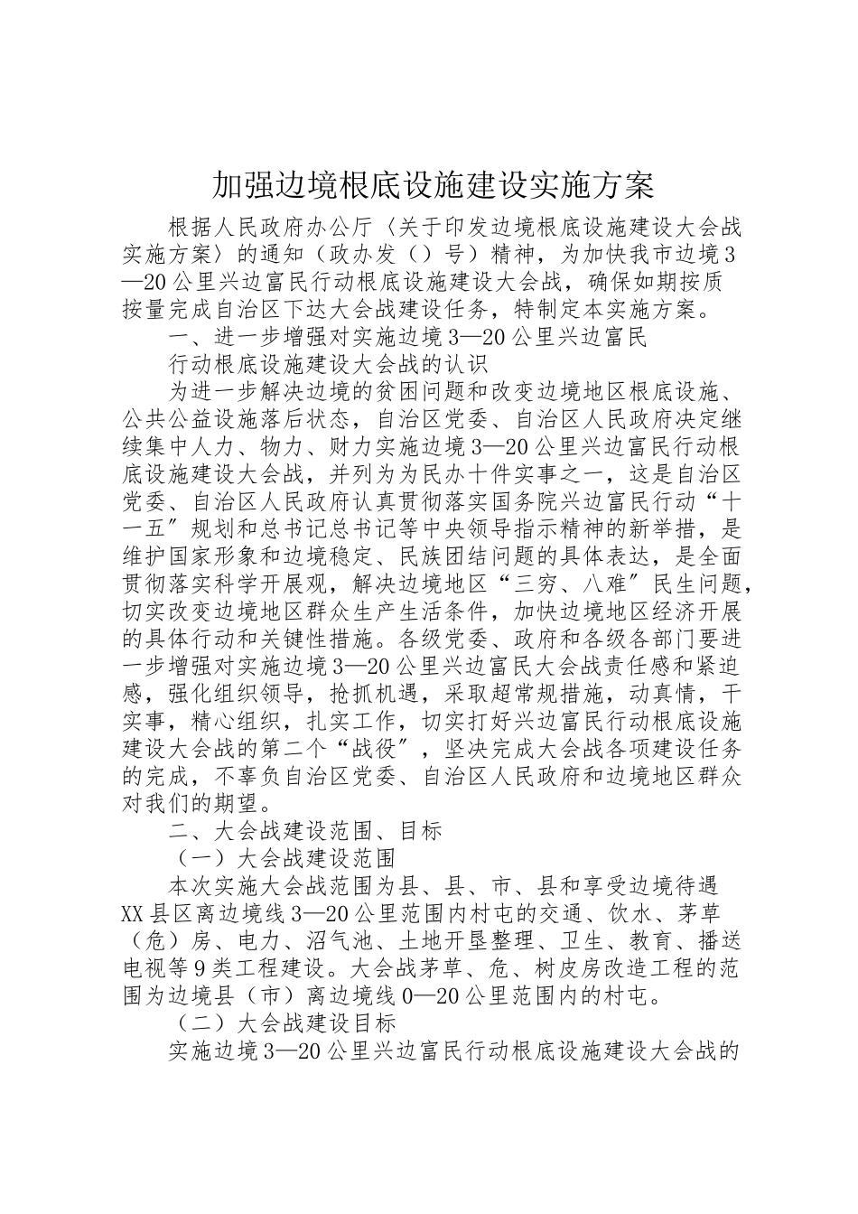 2023年加强边境基础设施建设实施方案.doc_第1页