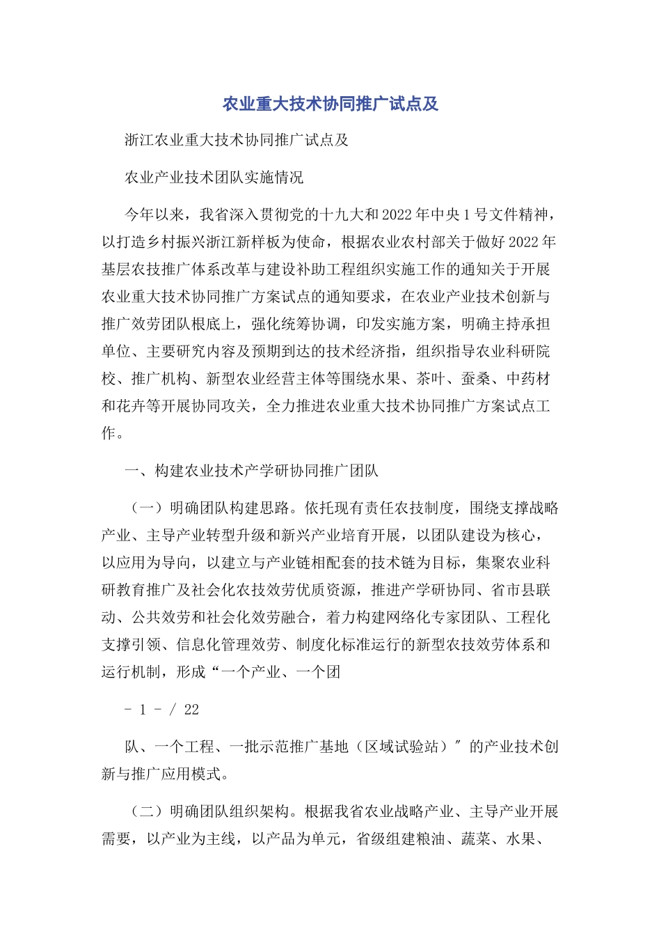 2023年农业重大技术协同推广试点及.docx_第1页