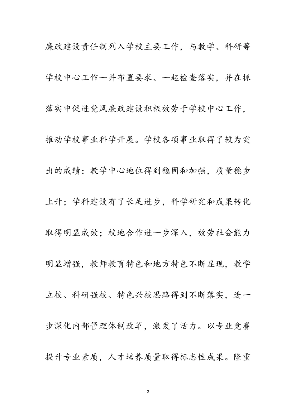 2023年学校党风廉政设暨纪检监察会上的讲话范文.doc_第2页