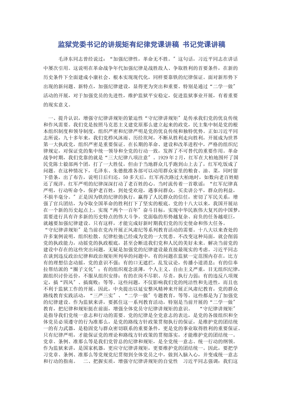 2023年监狱党委书记的讲规矩有纪律党课讲稿 书记党课讲稿.docx_第1页