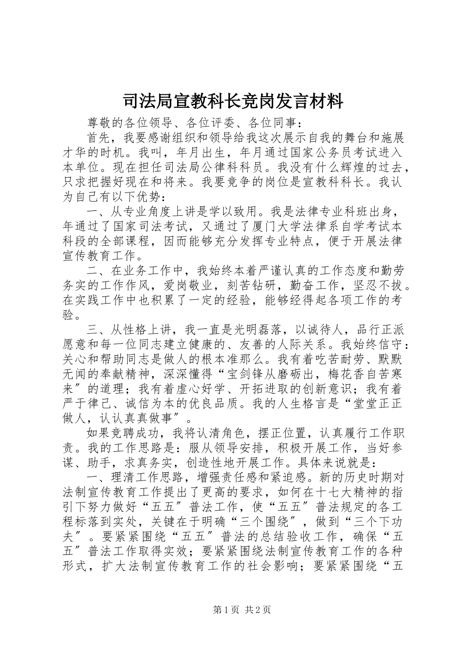 2023年司法局宣教科长竞岗讲话材料.docx_第1页