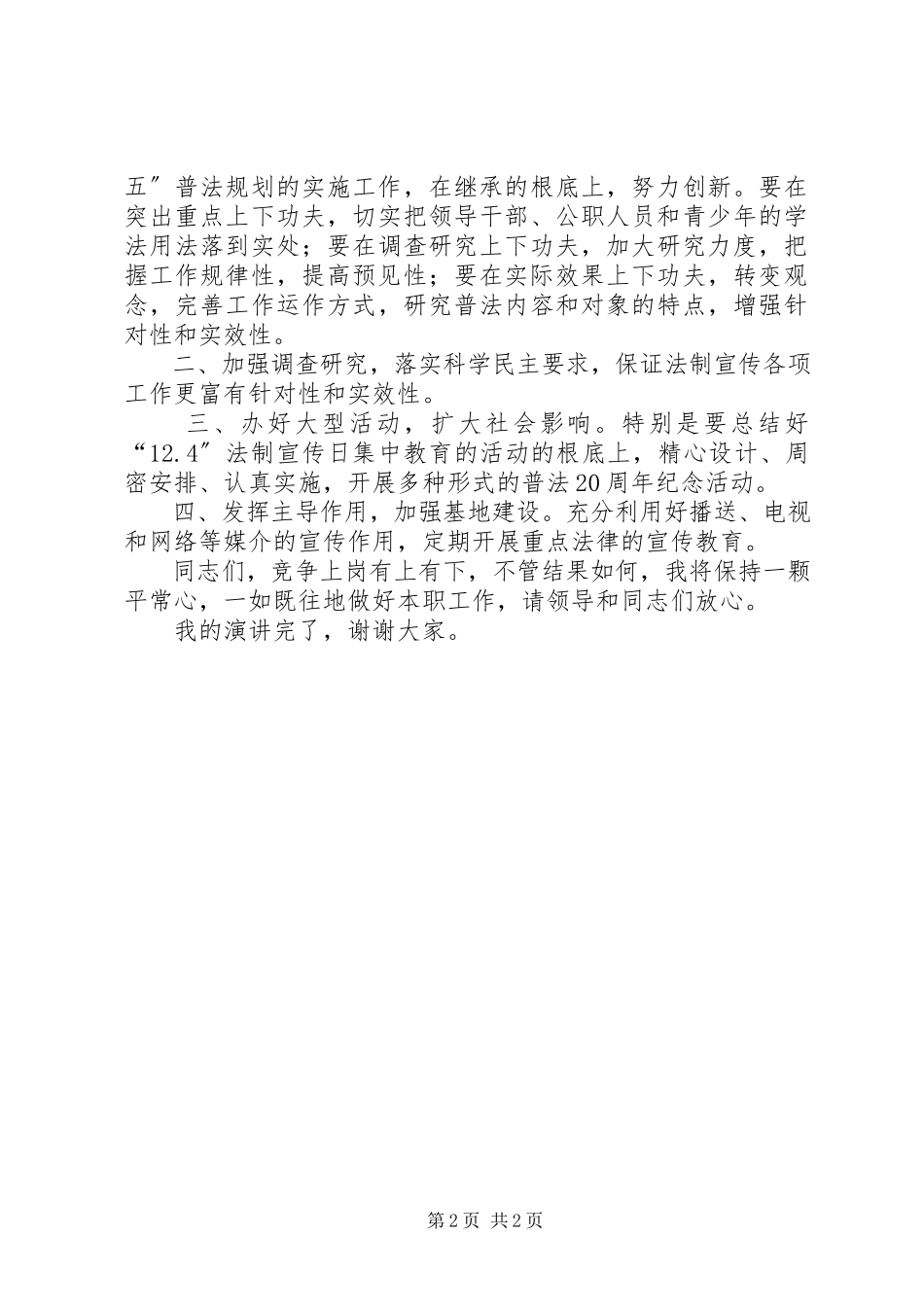 2023年司法局宣教科长竞岗讲话材料.docx_第2页