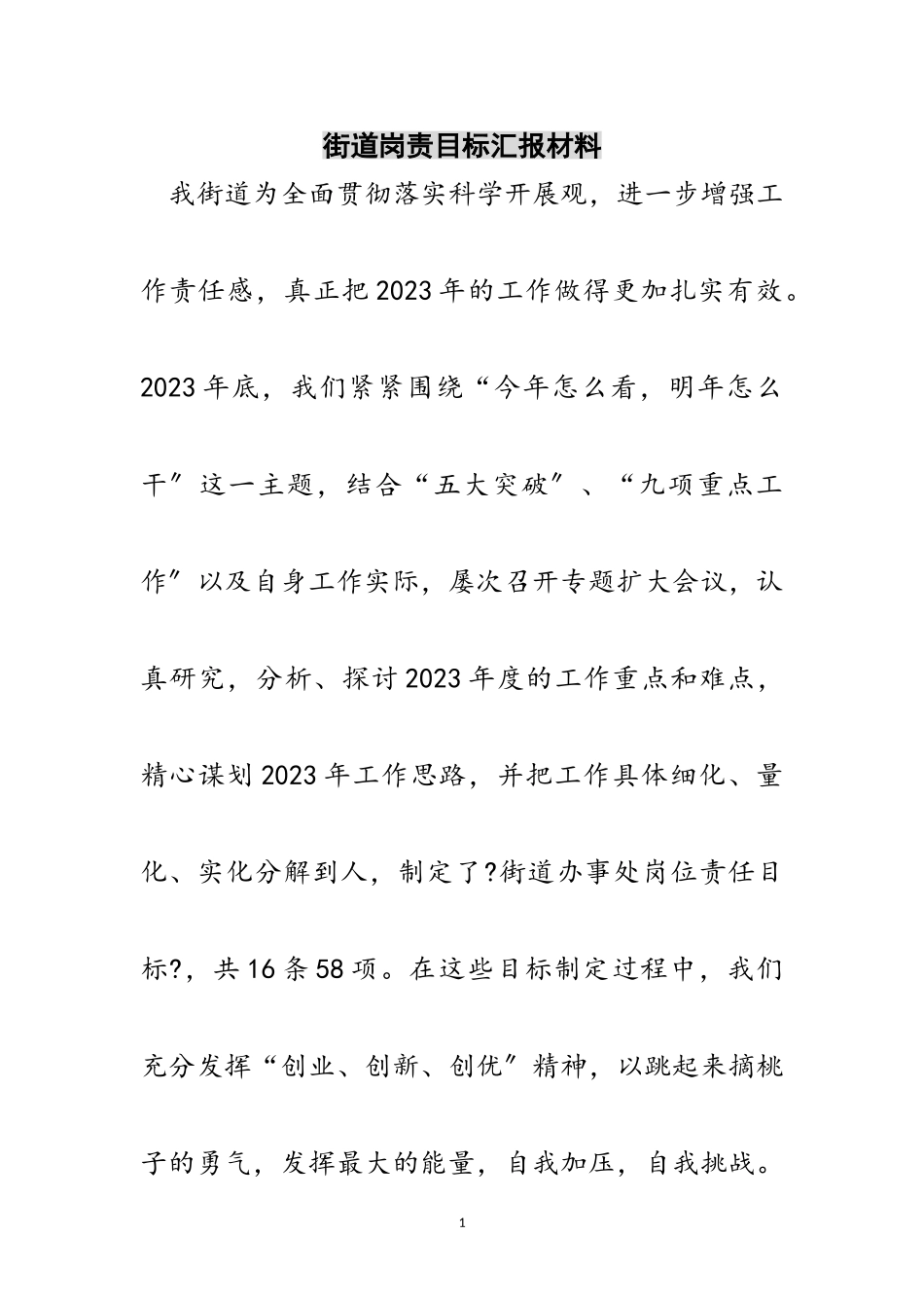 2023年街道岗责目标汇报材料范文.doc_第1页