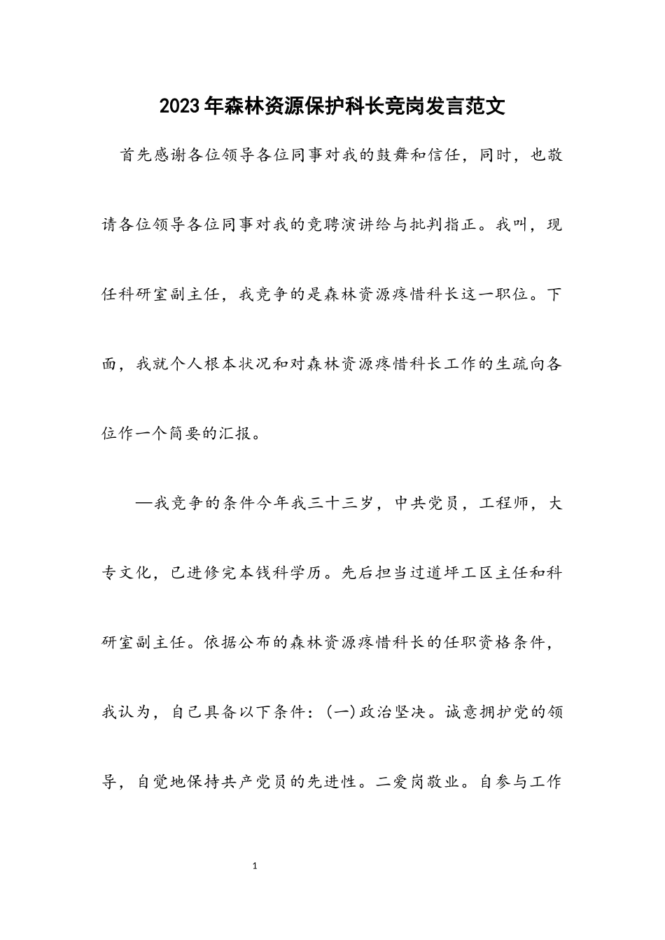 2023年森林资源保护科长竞岗发言范文.docx_第1页