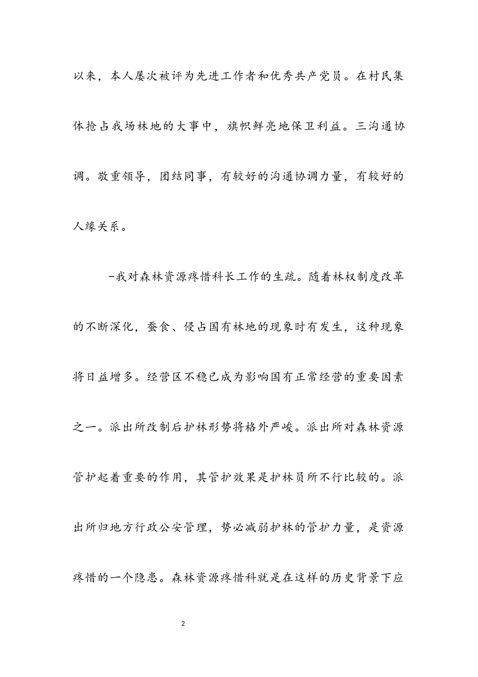 2023年森林资源保护科长竞岗发言范文.docx_第2页