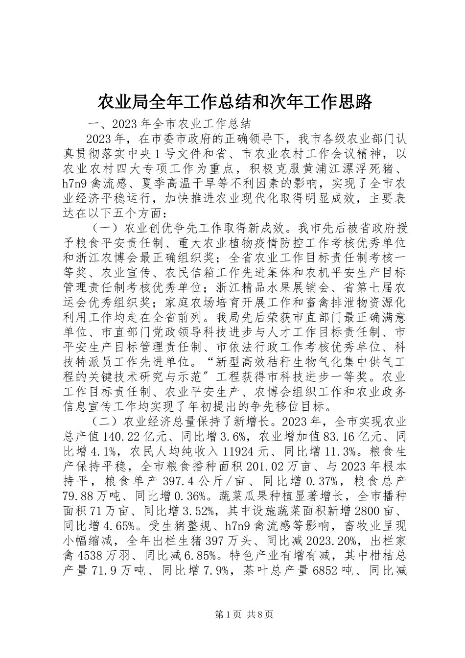 2023年农业局全年工作总结和次年工作思路.docx_第1页