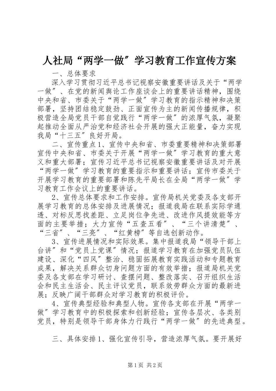 2023年人社局“两学一做”学习教育工作宣传方案.docx_第1页