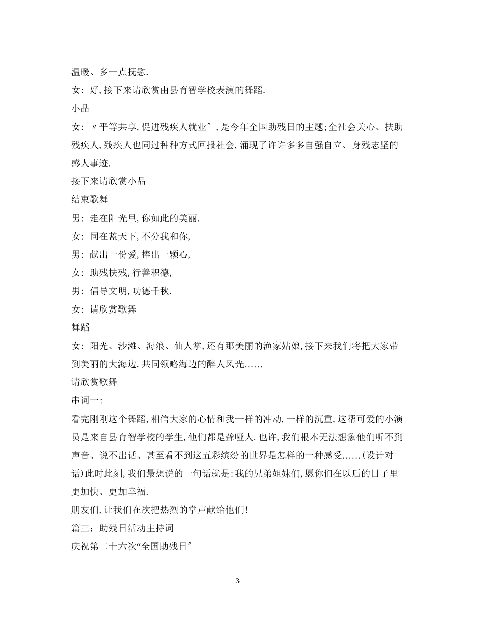 2023年大学生助残日文艺演出主持词范本2.docx_第3页