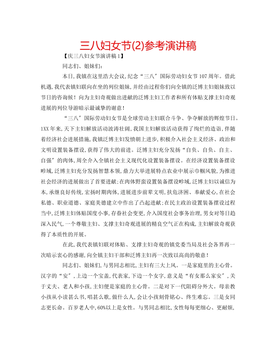 2023年三八妇女节2演讲稿.docx_第1页