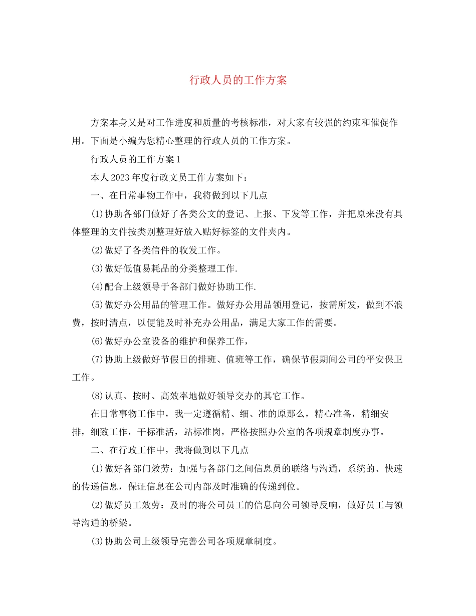 2023年行政人员精选的工作计划.docx_第1页