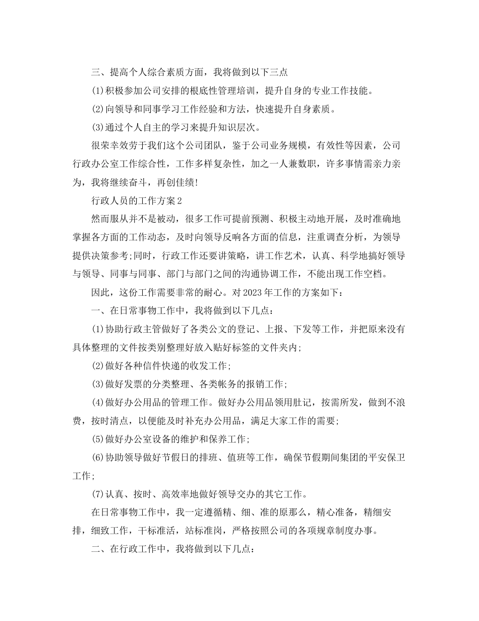 2023年行政人员精选的工作计划.docx_第2页