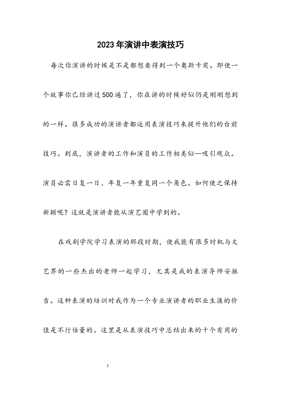 2023年演讲中表演技巧.docx_第1页