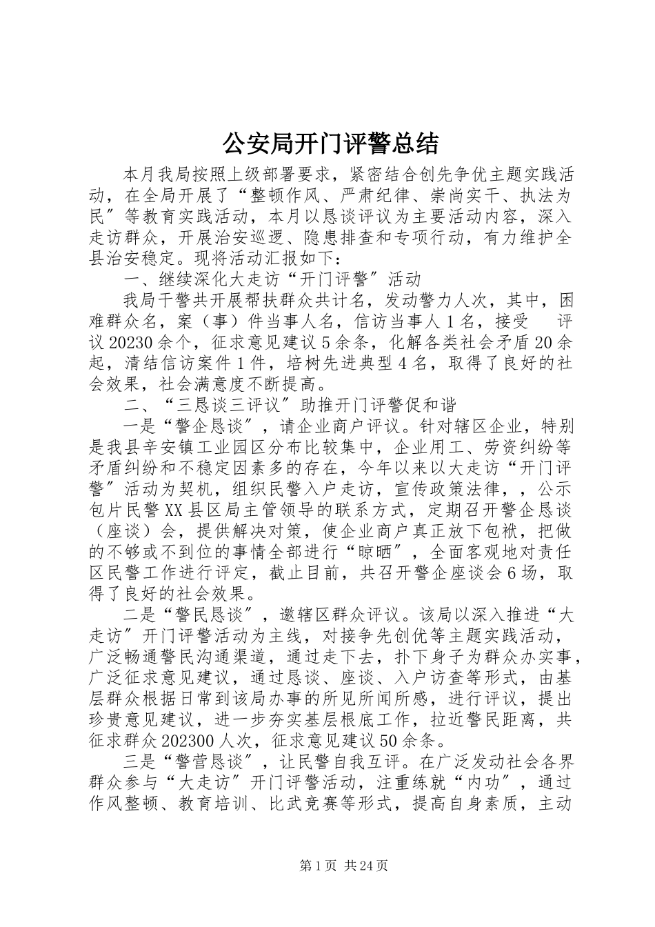 2023年公安局开门评警总结.docx_第1页