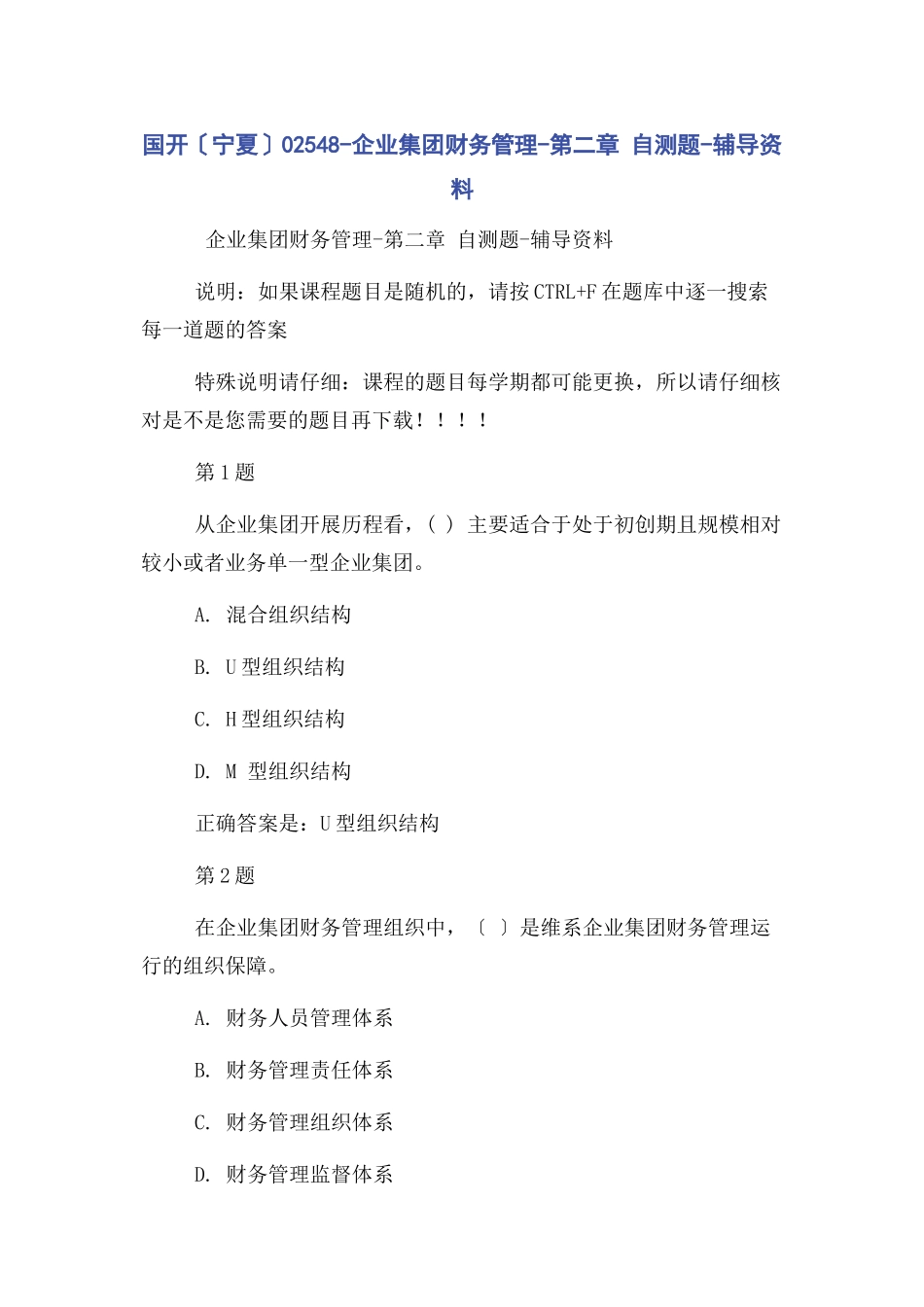 2023年国开宁夏02548企业集团财务管理第二章 自测题辅导资料2.docx_第1页