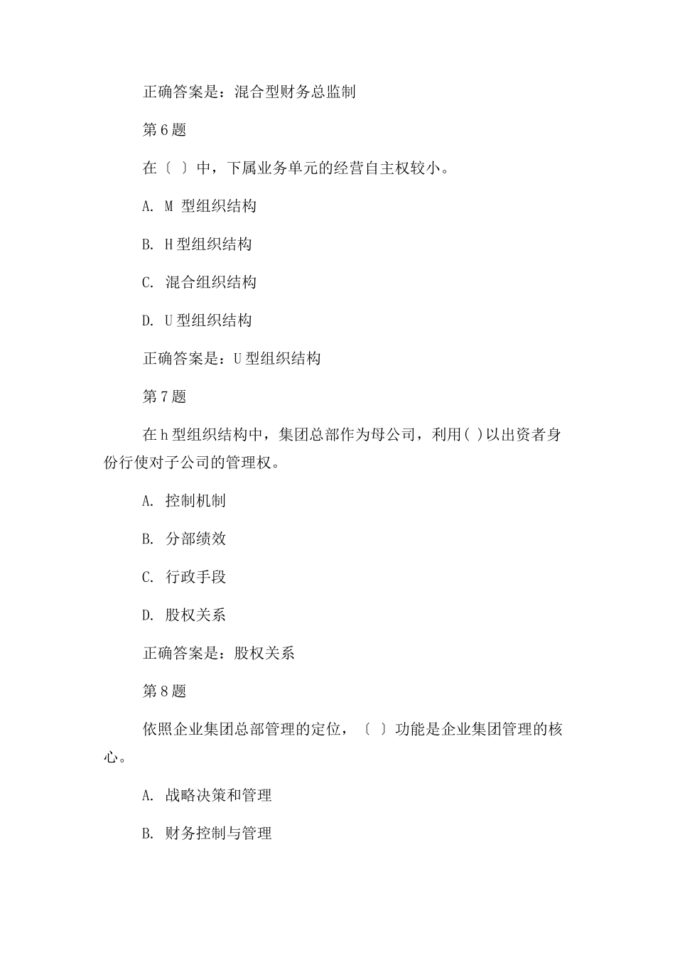 2023年国开宁夏02548企业集团财务管理第二章 自测题辅导资料2.docx_第3页