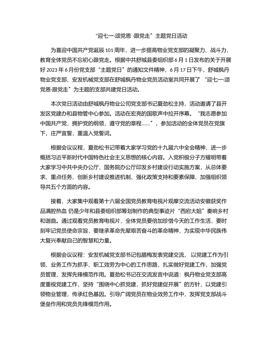 “迎七一·颂党恩 ·跟党走”主题党日活动.docx_第1页