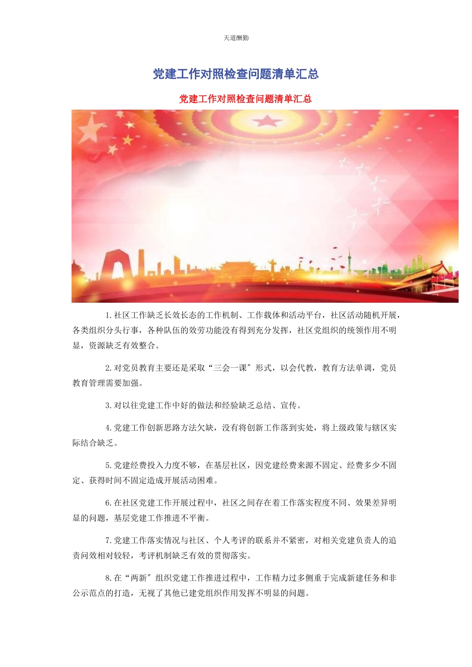 2023年党建工作对照检查问题清单汇总2.docx_第1页