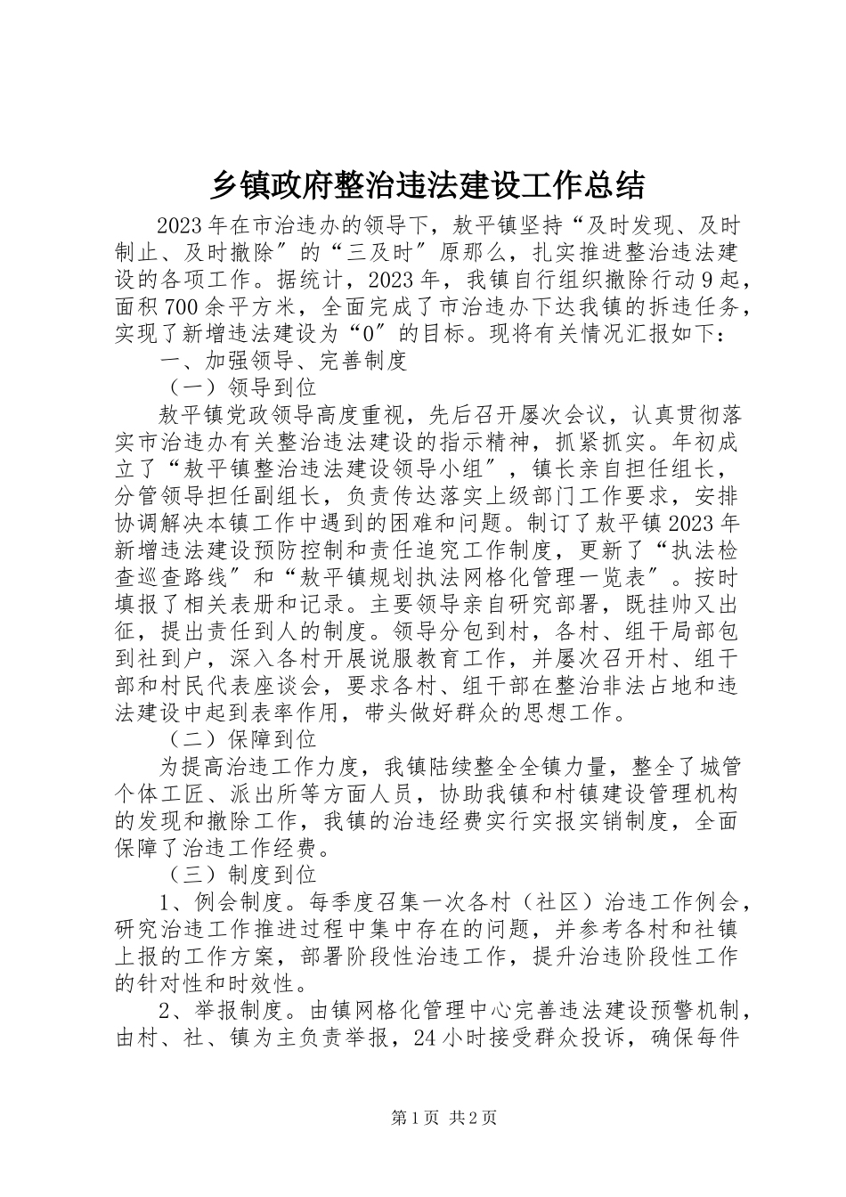 2023年乡镇政府整治违法建设工作总结.docx_第1页