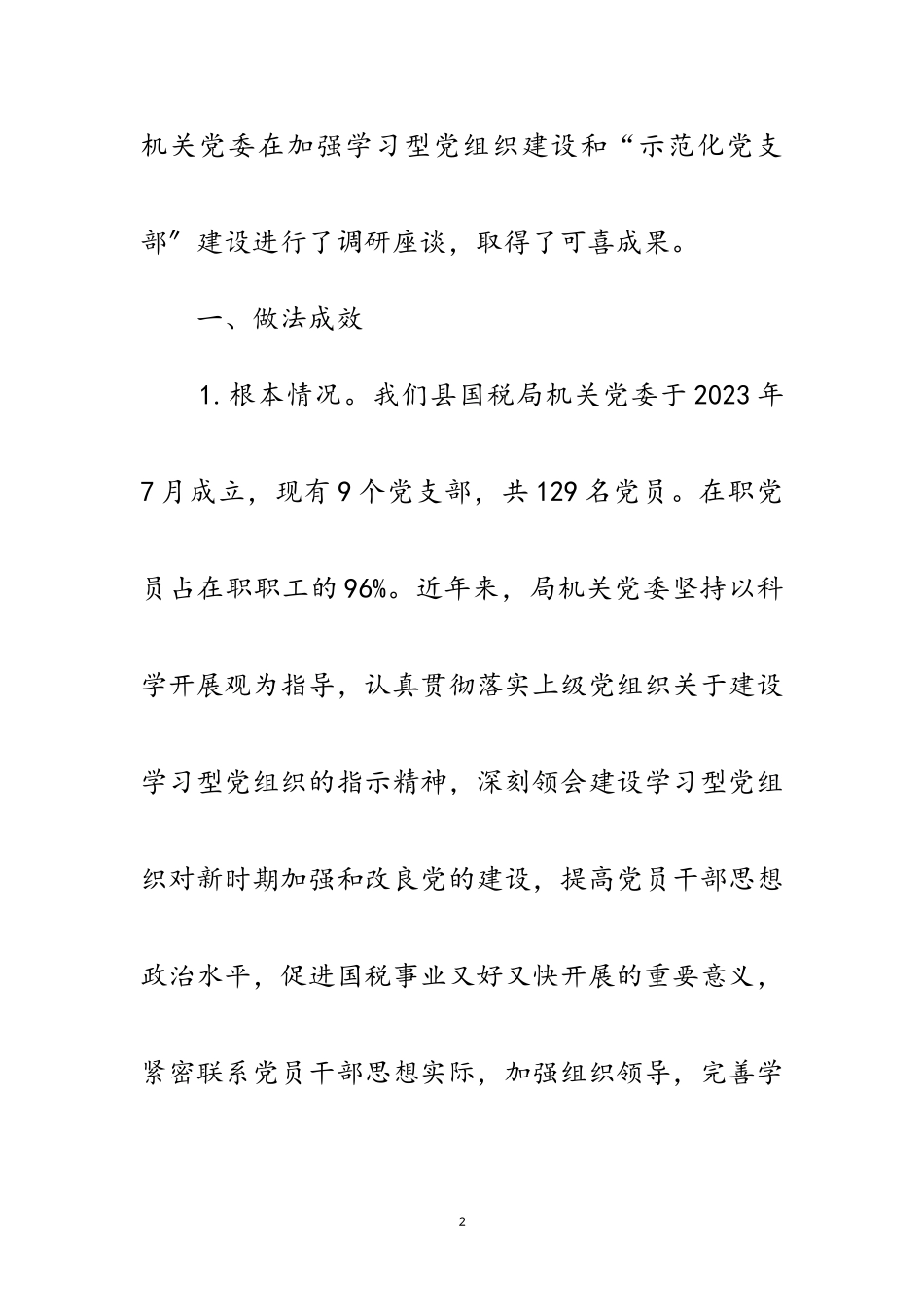 2023年国税系统党组织调查汇报范文.doc_第2页