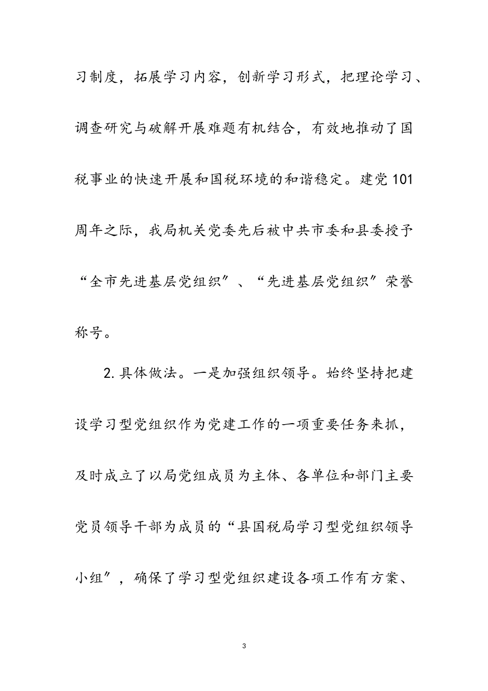 2023年国税系统党组织调查汇报范文.doc_第3页