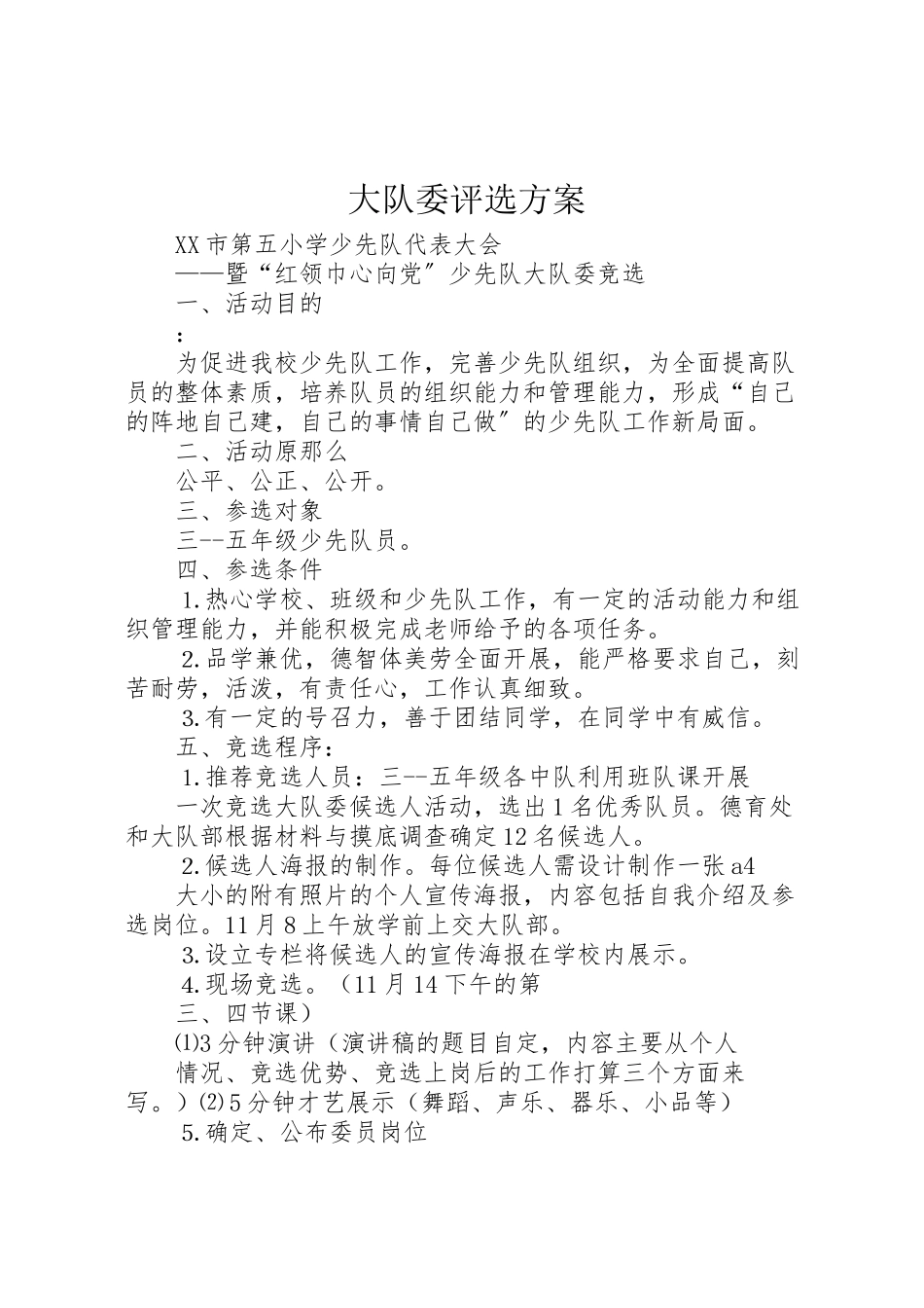 2023年大队委评选方案 2.doc_第1页