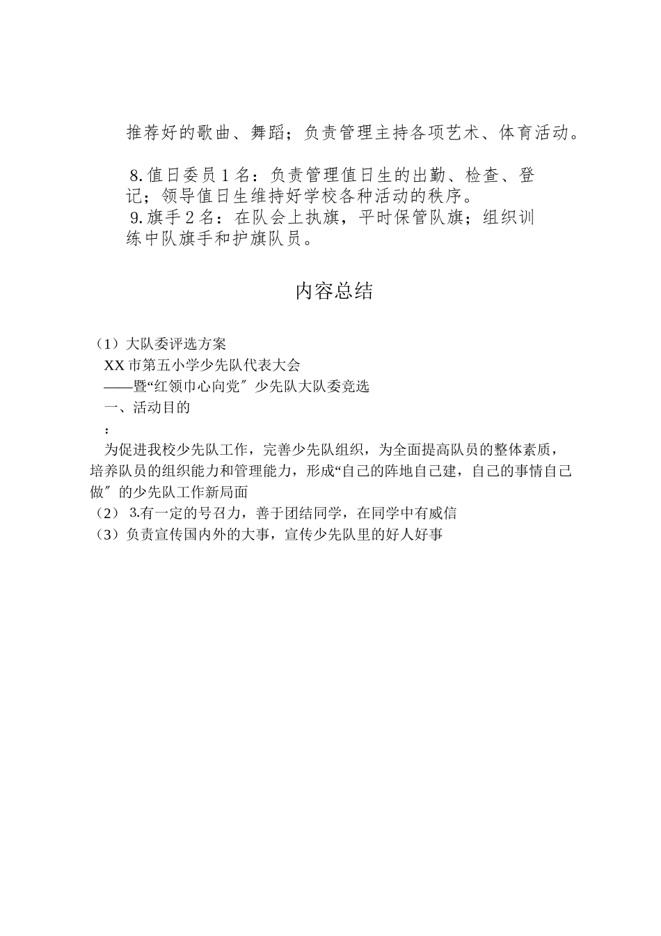 2023年大队委评选方案 2.doc_第3页