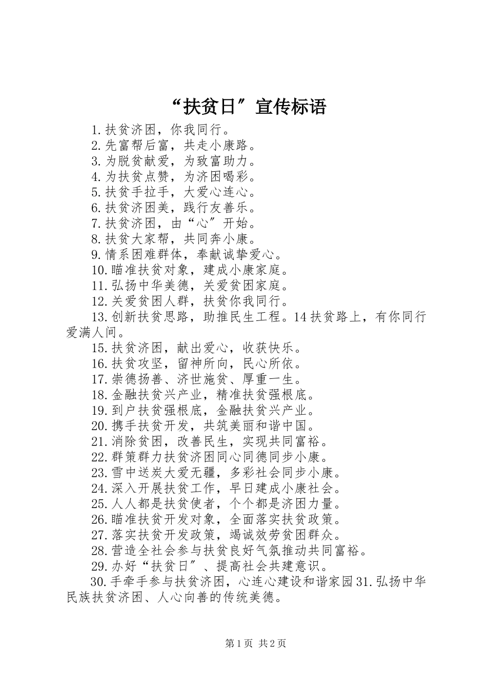 2023年扶贫日宣传标语.docx_第1页