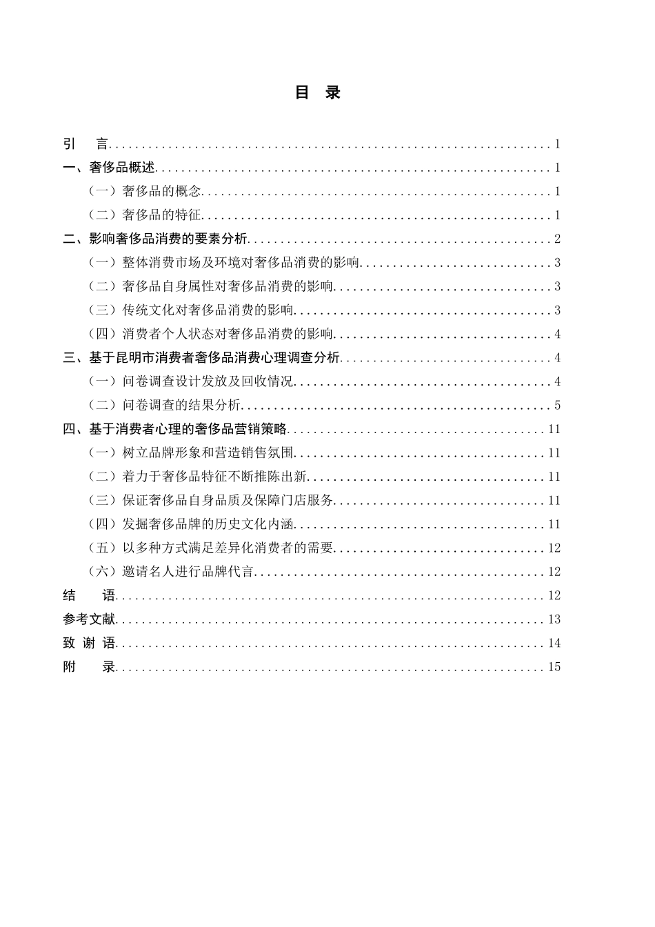 基于消费者心理的奢侈品营销策略——以市消费市场为例 市场营销专业.doc_第3页