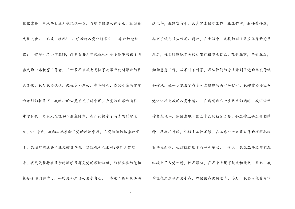 2023年小学教师入党申请书3章.docx_第3页