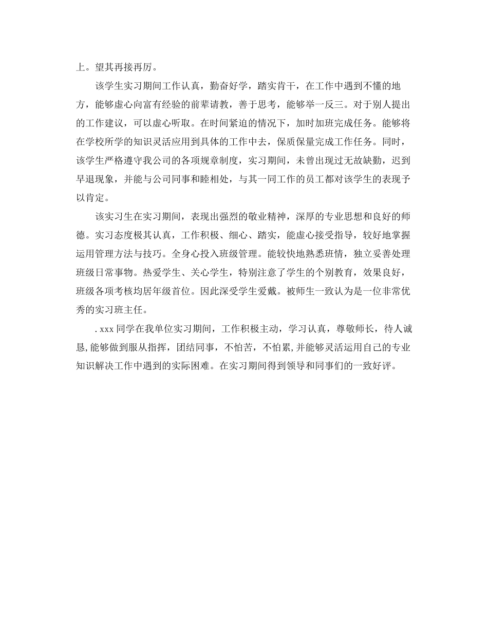 2023年单位实习指导老师意见及表现评语.docx_第2页