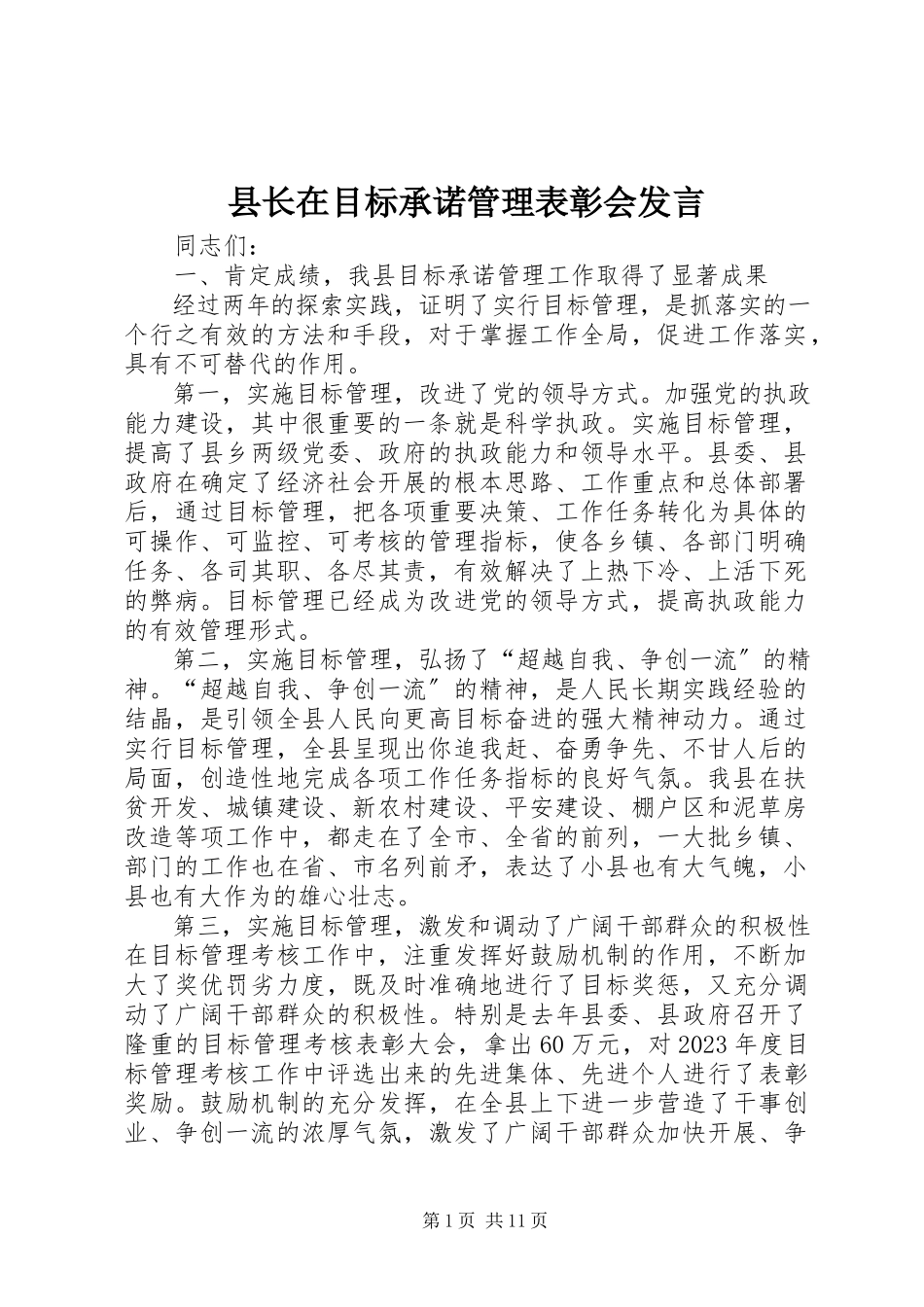 2023年县长在目标承诺管理表彰会讲话.docx_第1页