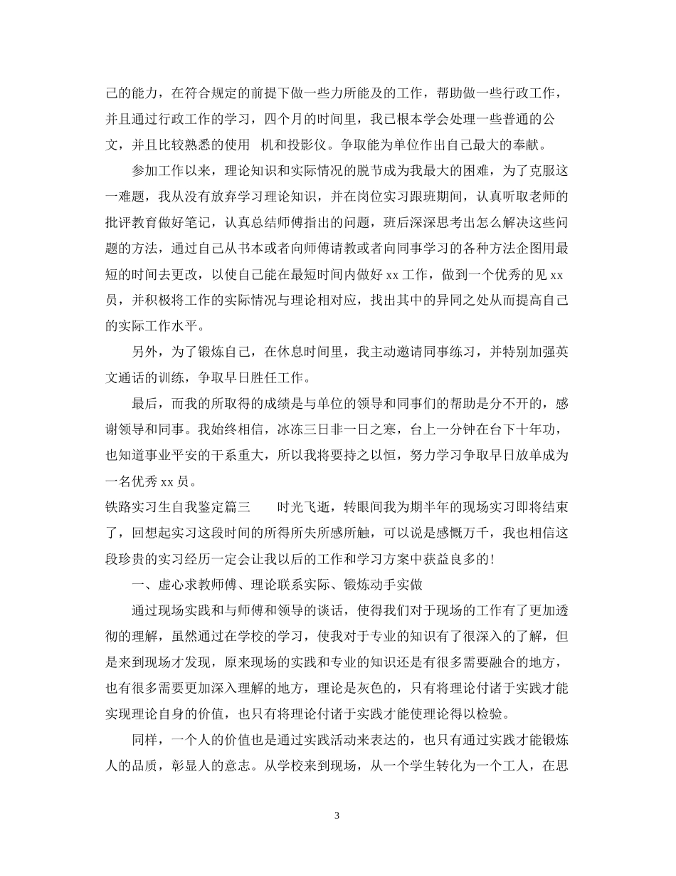 2023年铁路实习生自我鉴定2.docx_第3页