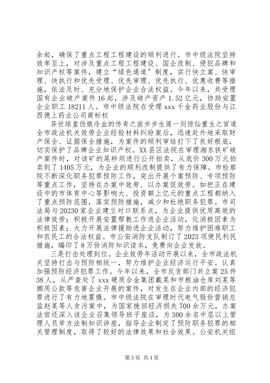 2023年全市政法机关服务企业经验材料.docx_第3页