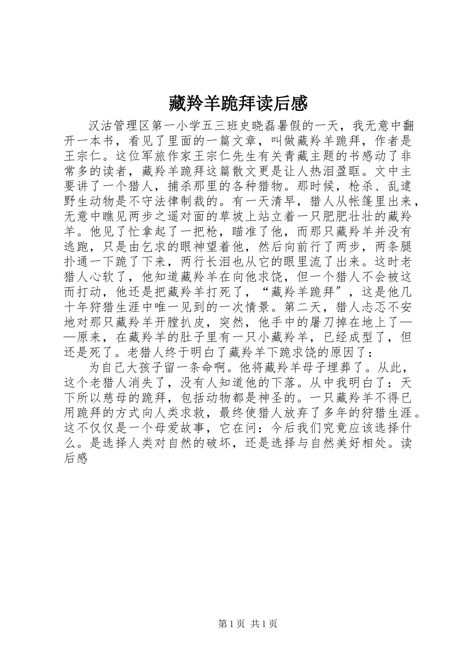 2023年《藏羚羊跪拜》读后感.docx_第1页