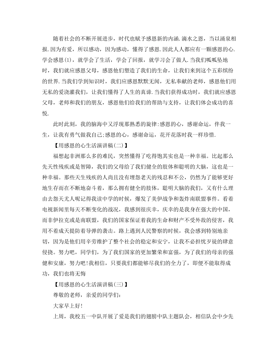 2023年用感恩的心生活演讲稿2.docx_第2页