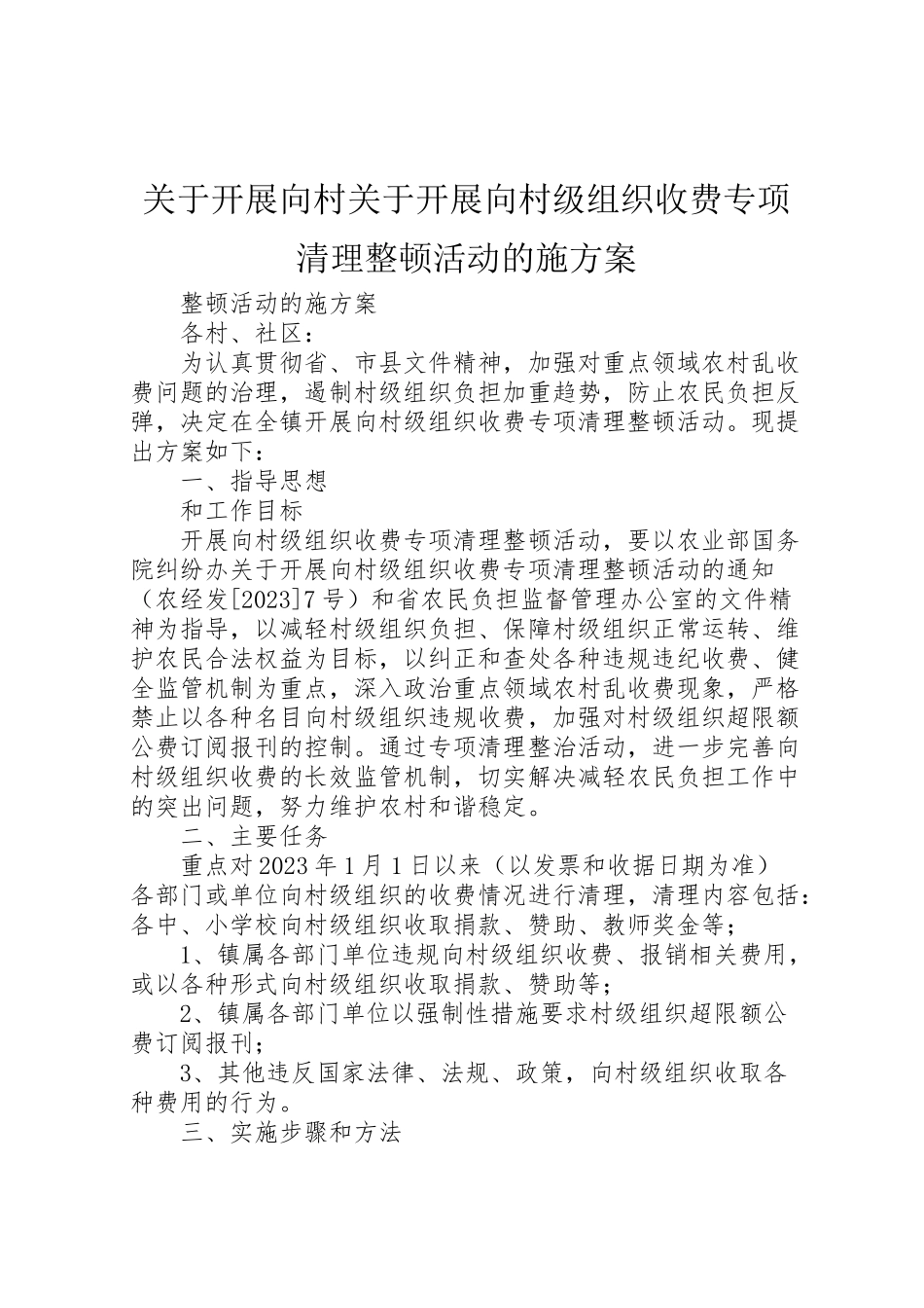 2023年关于开展向村关于开展向村级组织收费专项清理整顿活动的施方案.doc_第1页