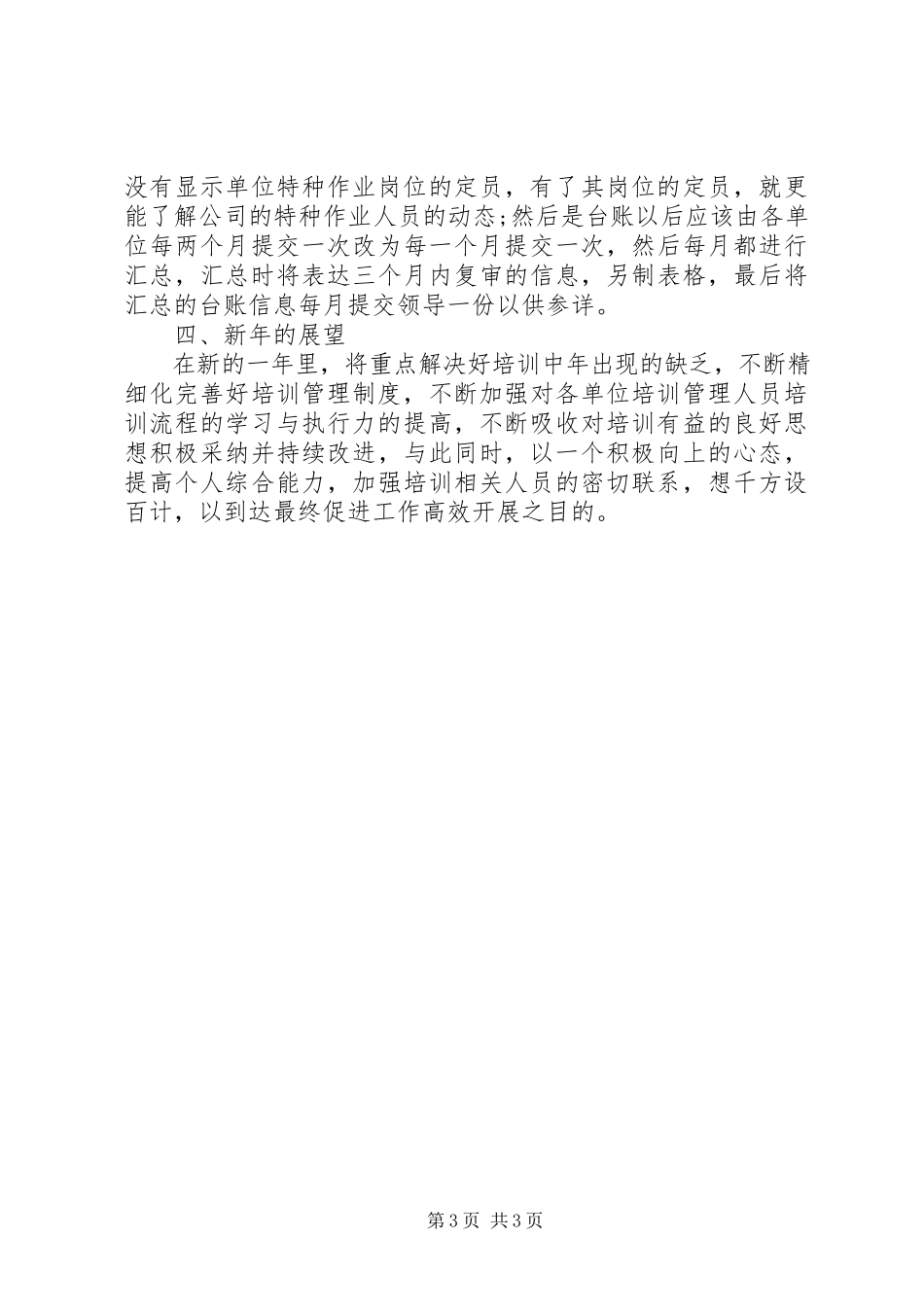 2023年企业培训部个人工作总结.docx_第3页