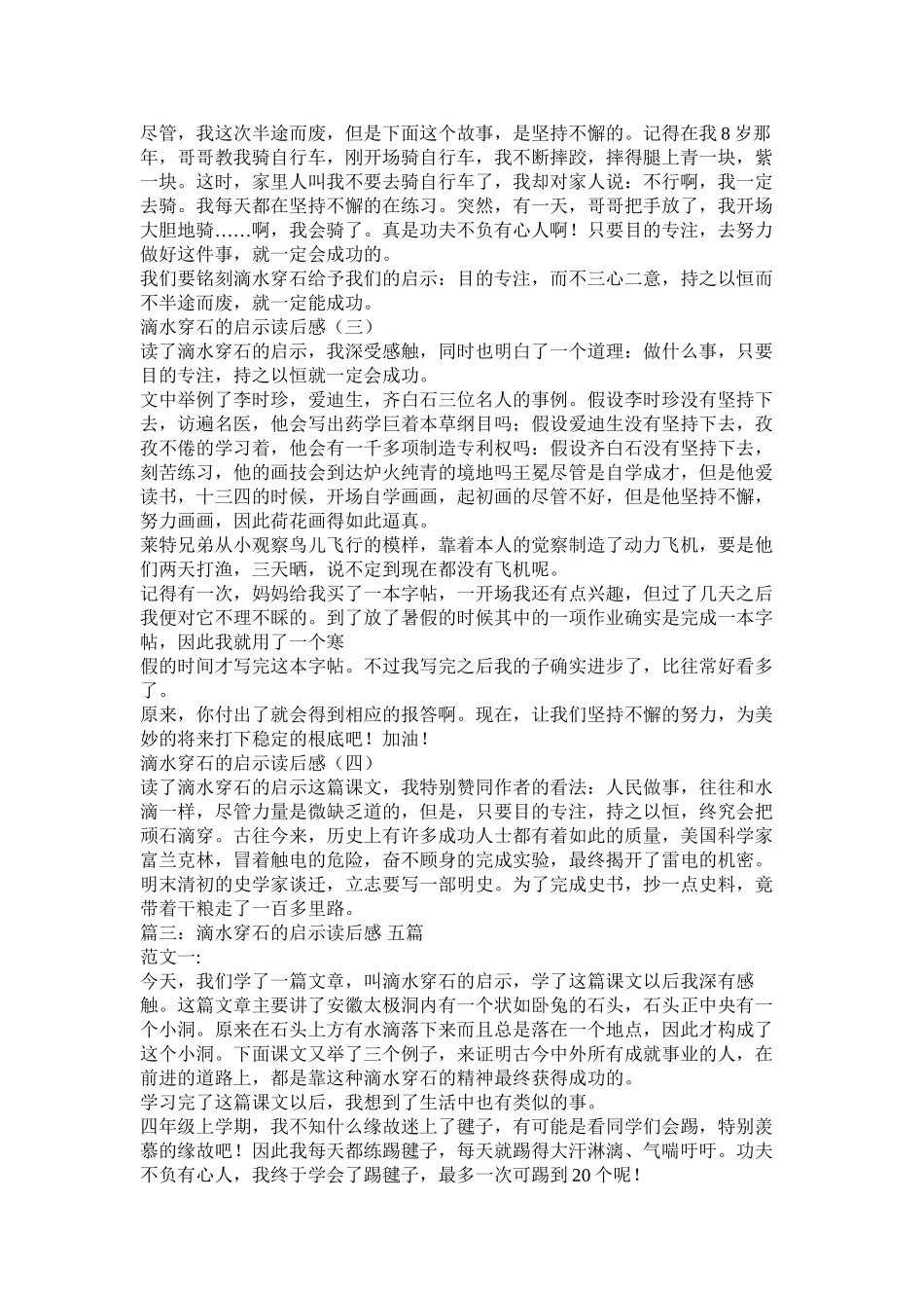 2023年滴水穿石读后感300字4篇.docx_第3页