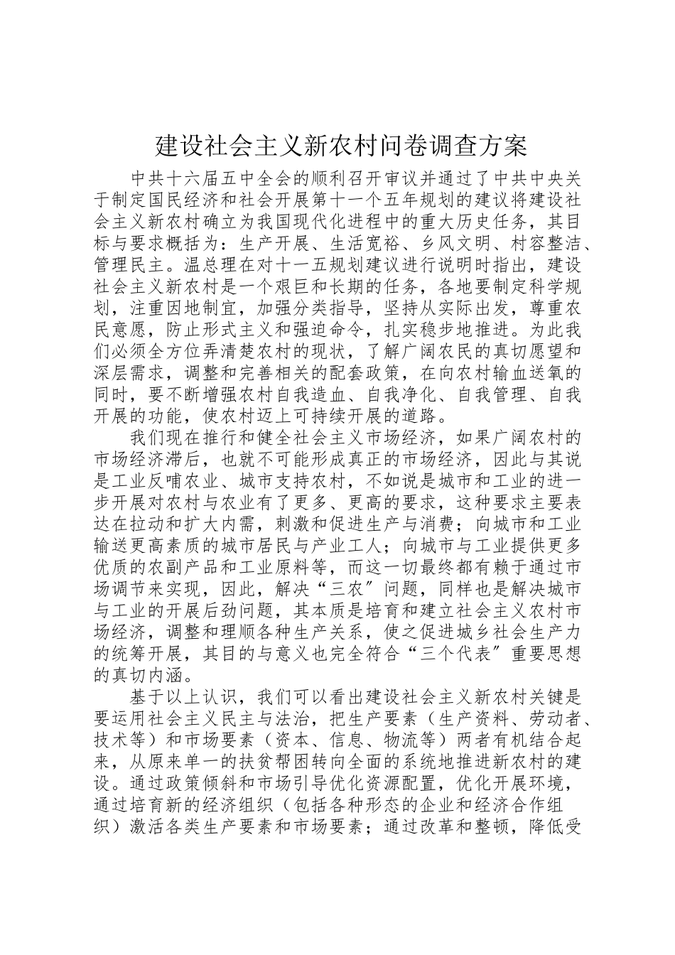 2023年建设社会主义新农村问卷调查方案.doc_第1页