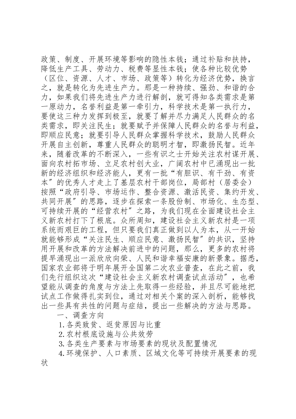 2023年建设社会主义新农村问卷调查方案.doc_第2页