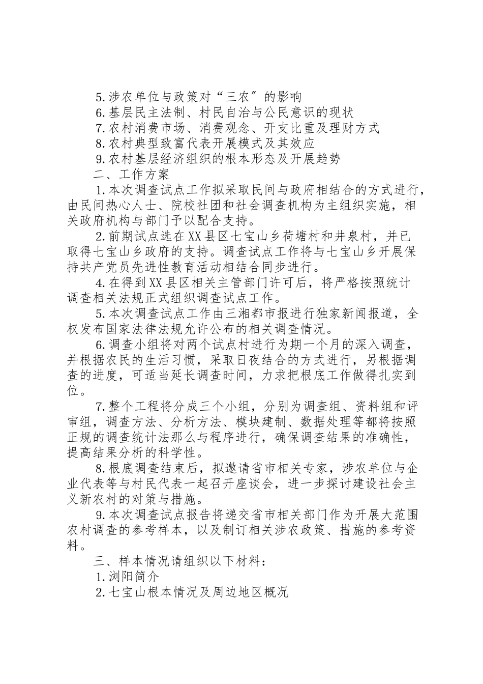 2023年建设社会主义新农村问卷调查方案.doc_第3页