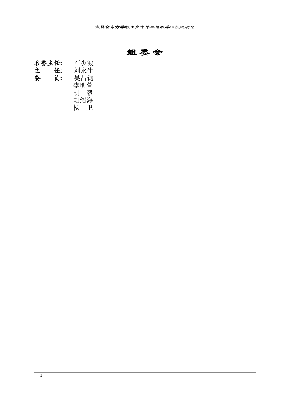 2023年宜昌金东方学校·高中第二届秋季田径运动会.doc_第2页