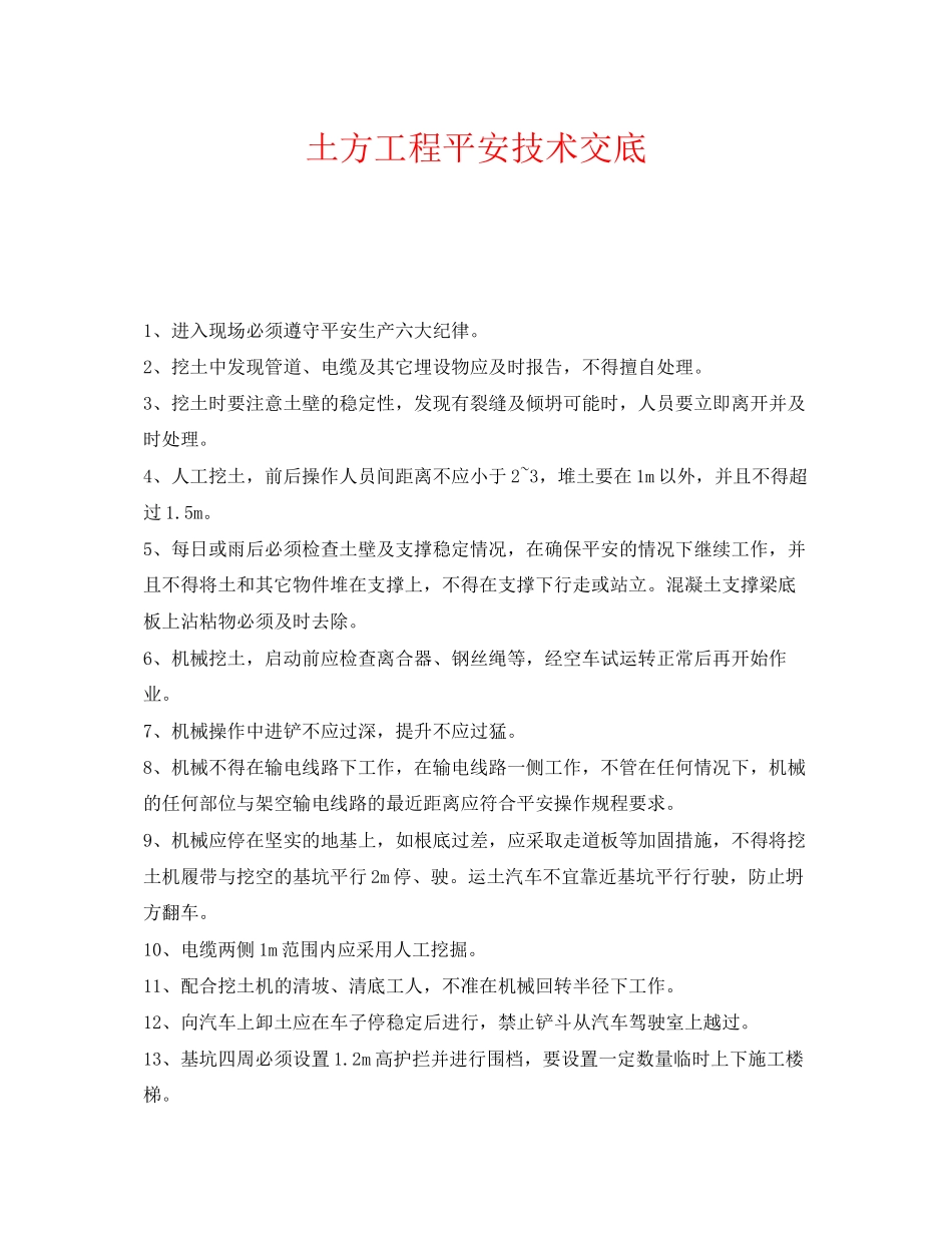 2023年《管理资料技术交底》之土方工程安全技术交底.docx_第1页
